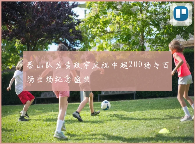 泰山队为黄政宇庆祝中超200场与百场出场纪念盛典