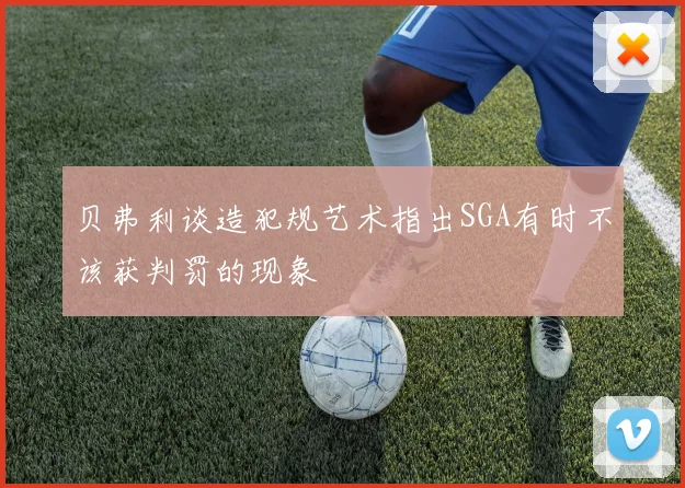 贝弗利谈造犯规艺术指出SGA有时不该获判罚的现象
