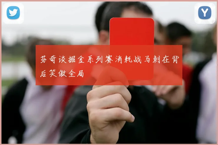 芬奇谈掘金系列赛消耗战马刺在背后笑傲全局