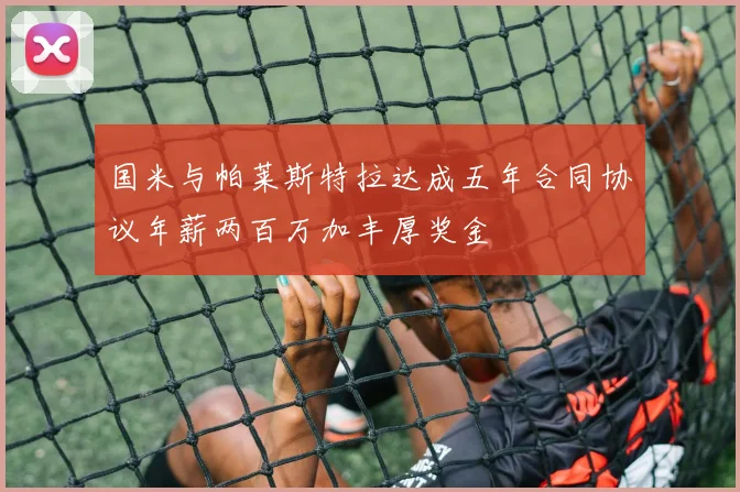 国米与帕莱斯特拉达成五年合同协议年薪两百万加丰厚奖金