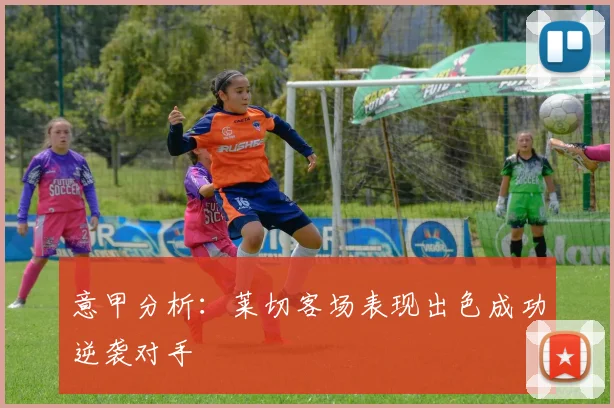 意甲分析：莱切客场表现出色成功逆袭对手