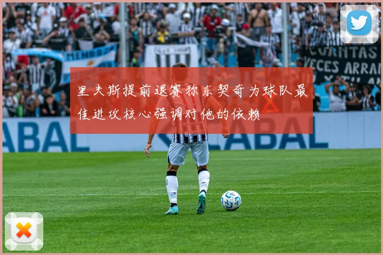 里夫斯提前退赛称东契奇为球队最佳进攻核心强调对他的依赖